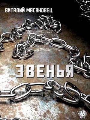 cover image of Звенья